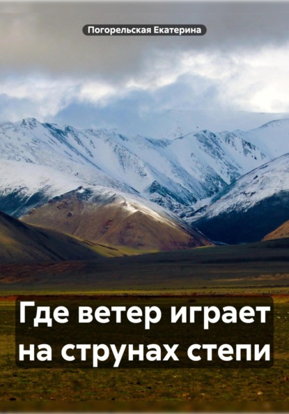 

Где ветер играет на струнах степи