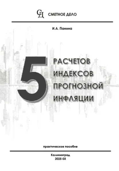 Обложка книги 5 расчетов индексов прогнозной инфляции, И.А. Панина