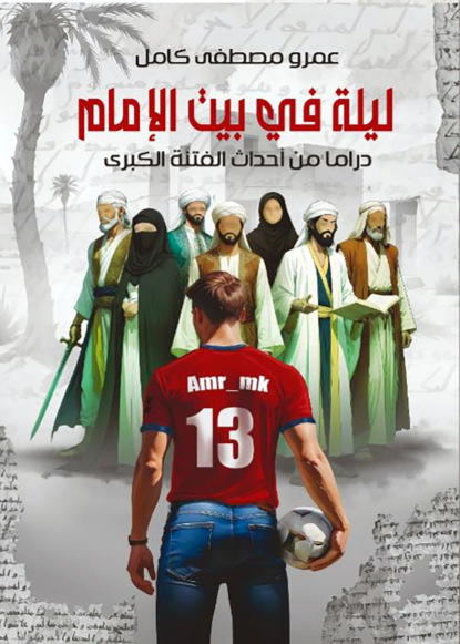 ليلة في بيت الإمام
