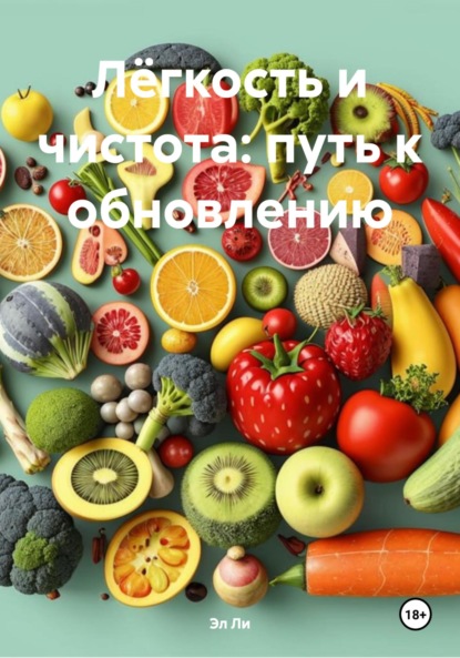 

Лёгкость и чистота: путь к обновлению
