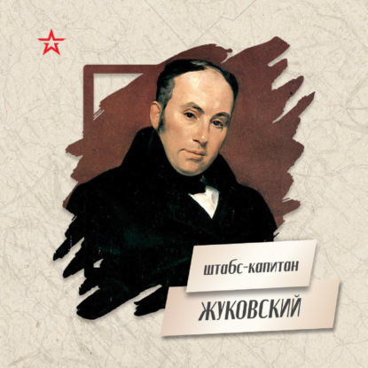 Штабс-офицер Василий Жуковский