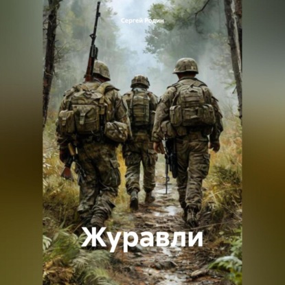 Журавли