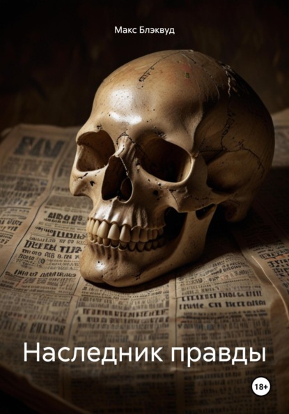 

Наследник правды