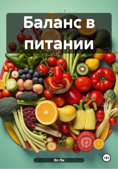 

Баланс в питании