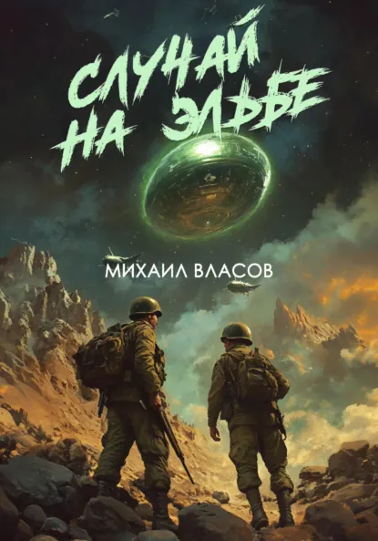 Обложка книги Случай на Эльбе, Михаил Власов