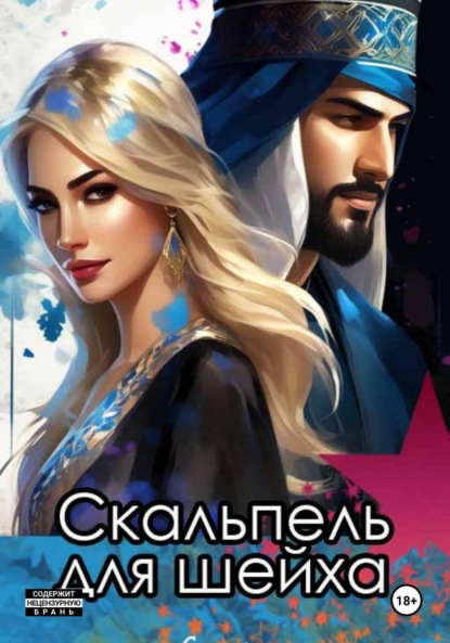 

Скальпель для шейха