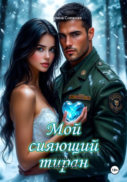 

Мой сияющий тиран