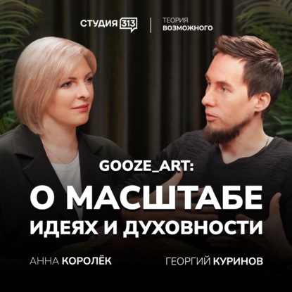 Георгий Куринов / GOOZE_ART: о масштабе, идеях и духовном развитии