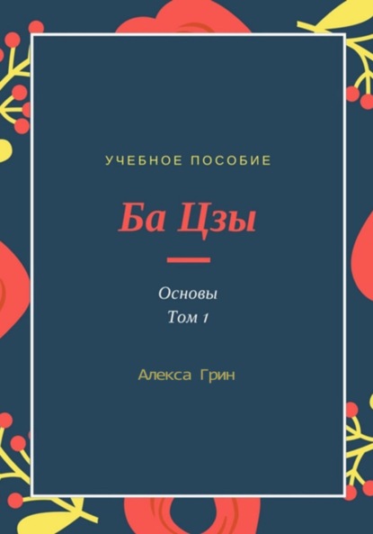 

Ба цзы. Том 1