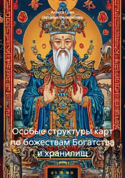 Особые структуры карт по божествам Богатства и хранилищ