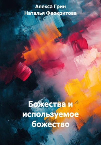 

Божества и используемое божество