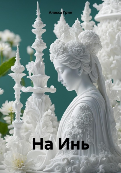 

На Инь