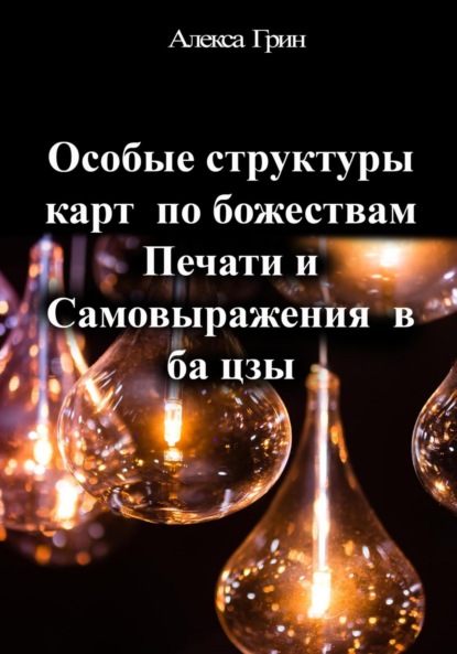 

Особые структуры карт по божествам Печати и Самовыражения в ба цзы