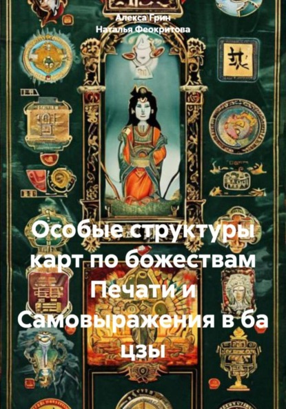 

Особые структуры карт по божествам Печати и Самовыражения в ба цзы
