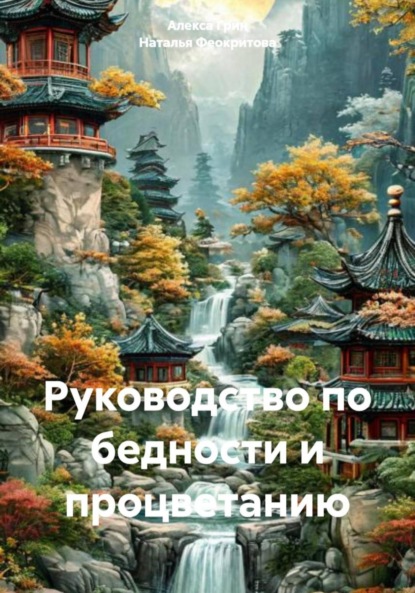 Руководство по бедности и процветанию