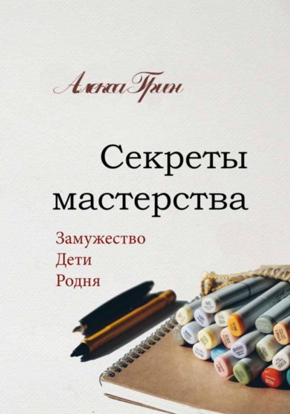 

Секреты мастерства