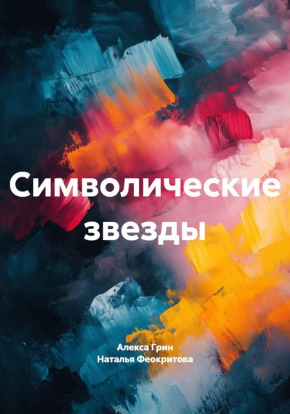 Символические звезды