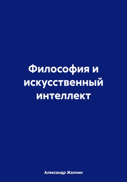 

Философия и искусственный интеллект