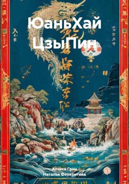 

ЮаньХай ЦзыПин