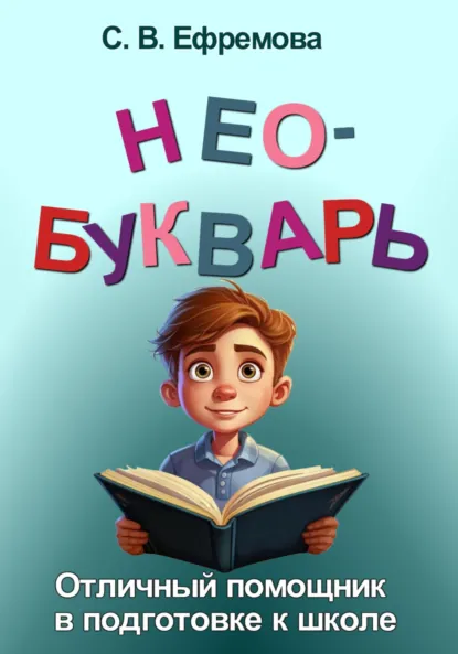 Обложка книги Необукварь, Светлана Викторовна Ефремова