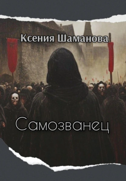 Самозванец