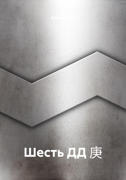 

Шесть ДД 庚