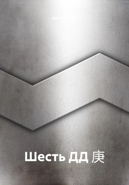 Шесть ДД 庚