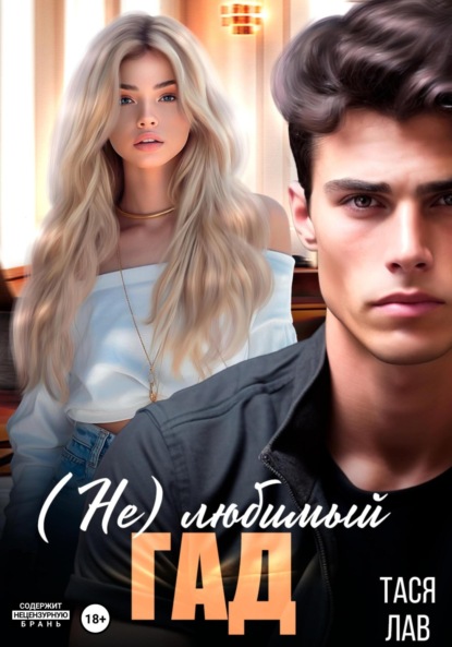 

(Не) любимый гад