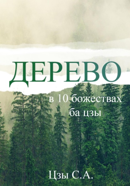 

Дерево в 10 божествах ба цзы