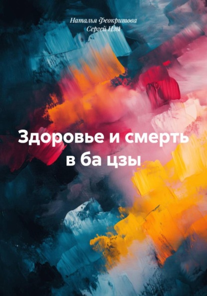 

Здоровье и смерть в ба цзы