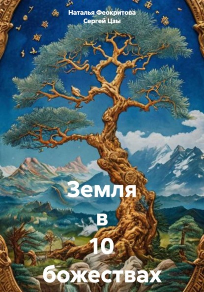 Земля в 10 божествах ба цзы