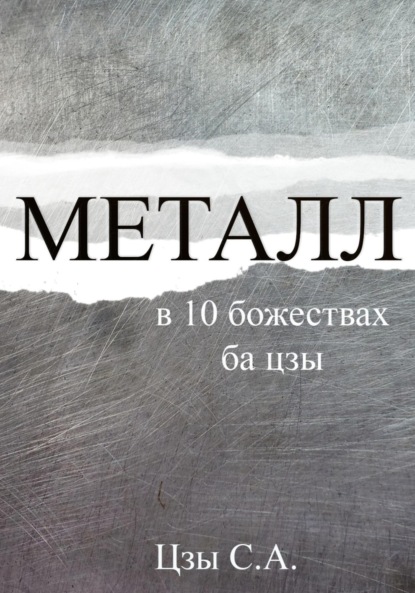 

Металл в 10 божествах ба цзы