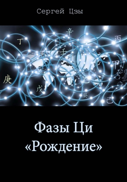 

Фаза Ци «Рождение»