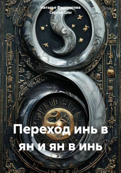 

Переход инь в ян и ян в инь