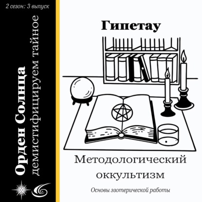 Методологический оккультизм