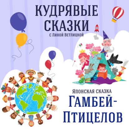 Сказка "Гамбей-Птицелов" (Японская народная сказка) | Аудиокниги для детей