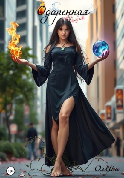 

Одаренная