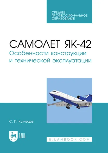 Обложка книги Самолет Як-42. Особенности конструкции и технической эксплуатации. Учебное пособие для СПО, С. П. Кузнецов
