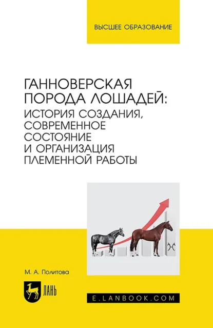 Обложка книги Ганноверская порода лошадей: история создания, современное состояние и организация племенной работы, Марина Александровна Политова