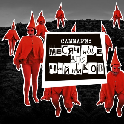 Саммари №5: месячные для чайников