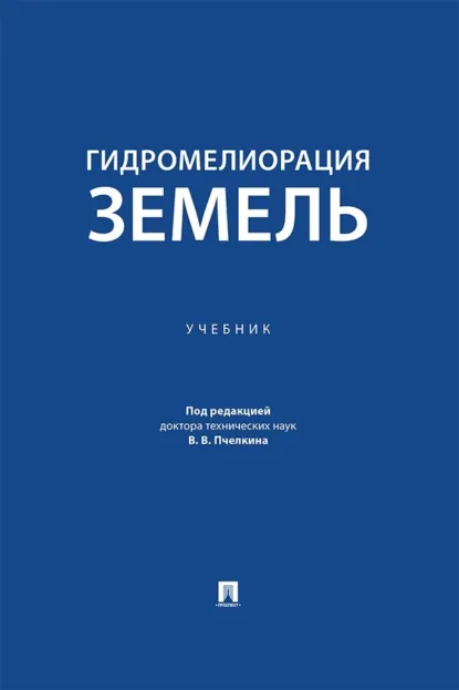 Обложка книги Гидромелиорация земель. Учебник, Николай Николаевич Дубенок