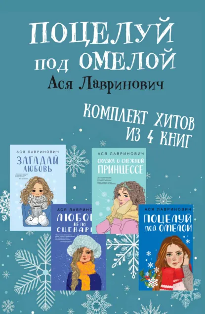 Обложка книги Поцелуй под омелой. Комплект хитов из 4 книг Аси Лавринович, Ася Лавринович
