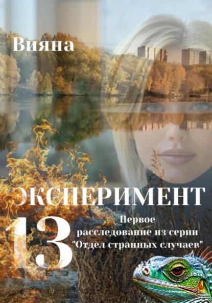 

Эксперимент «Тринадцать»