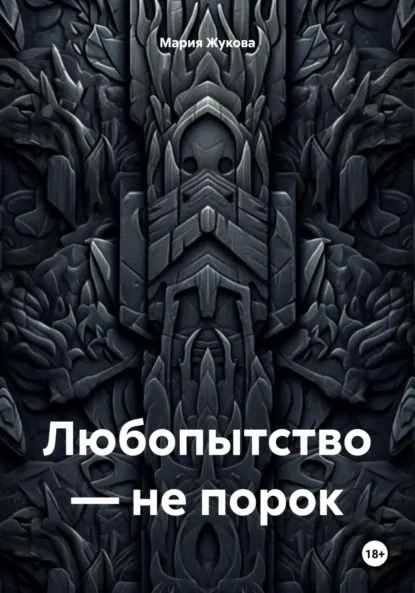 Обложка книги Любопытство – не порок, Мария Жукова