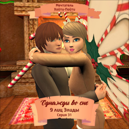 Однажды во сне, 9 лиц Элиды, Серия 31
