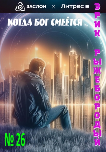 

Когда бог смеётся