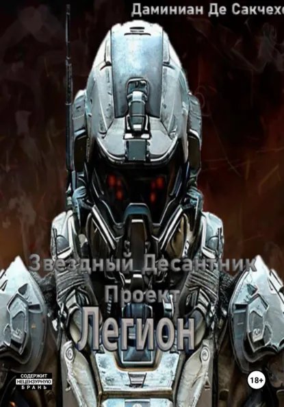 Обложка книги Звездный Десантник – Проект легион, Дмитрий Иванович Даминиан Де Сакчехен