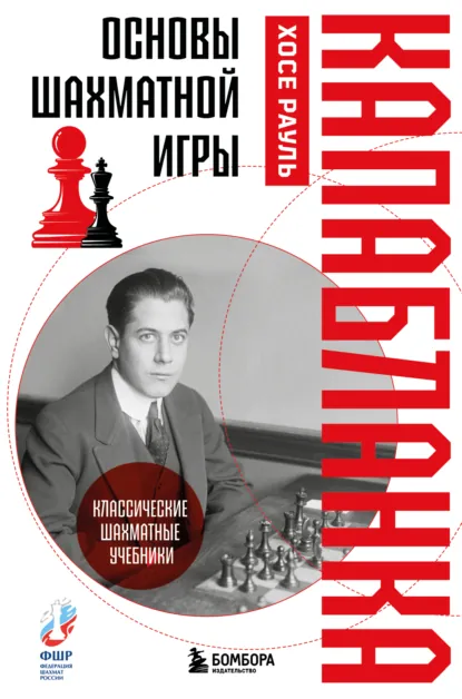 Обложка книги Основы шахматной игры, Хосе Рауль Капабланка