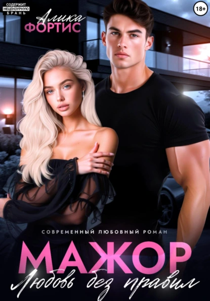 Обложка книги Мажор. Любовь без правил, Алика Фортис