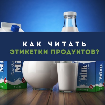 Как читать этикетки продуктов?
